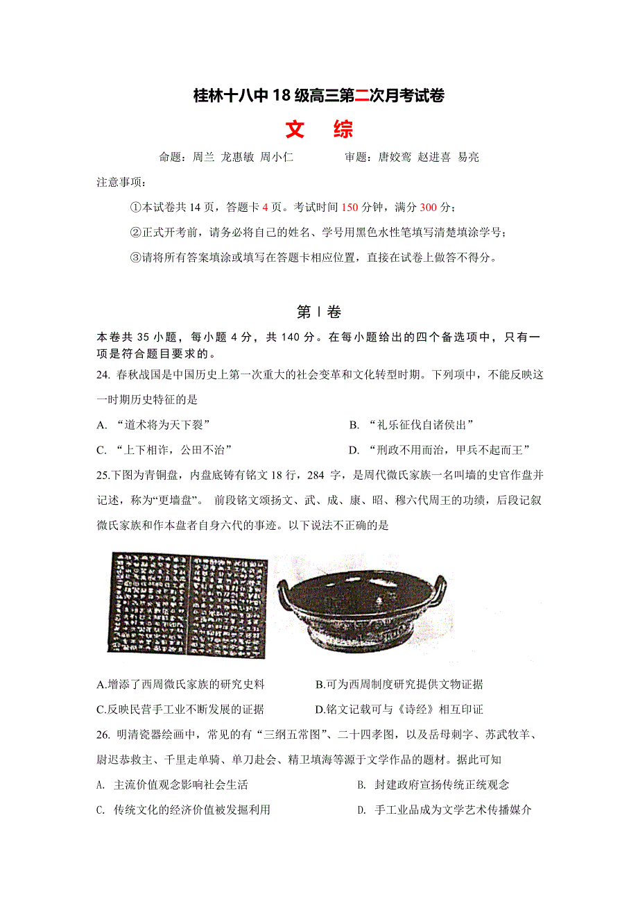 广西桂林市第十八中学2021届高三上学期第二次月考文科综合历史试题 WORD版含答案.doc_第1页