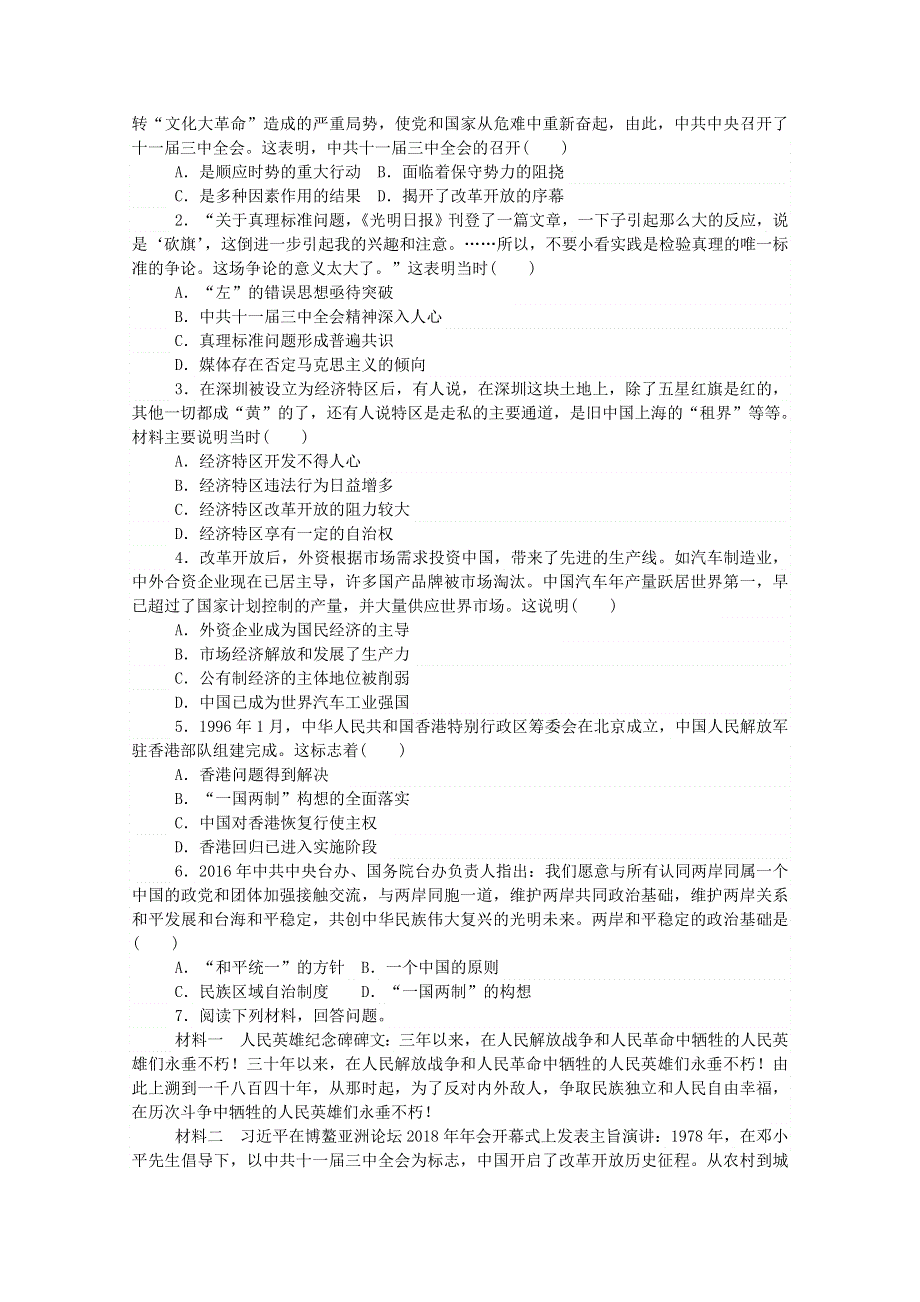 2020秋高中历史 第十单元 改革开放与社会主义现代化建设新时期 第28课 中国特色社会主义道路的开辟与发展练评测（含解析）新人教版必修《中外历史纲要（上）》.doc_第2页