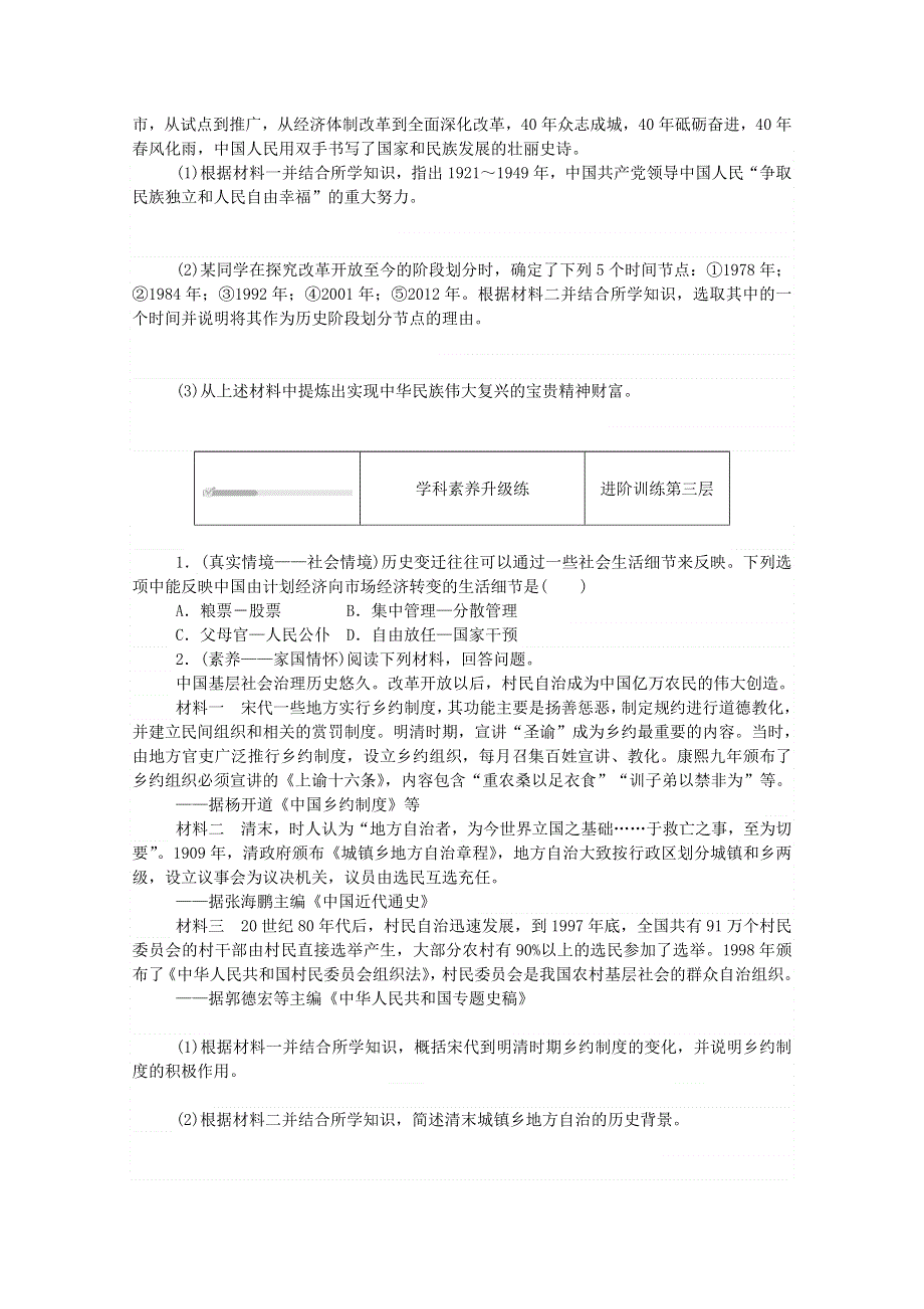 2020秋高中历史 第十单元 改革开放与社会主义现代化建设新时期 第28课 中国特色社会主义道路的开辟与发展练评测（含解析）新人教版必修《中外历史纲要（上）》.doc_第3页