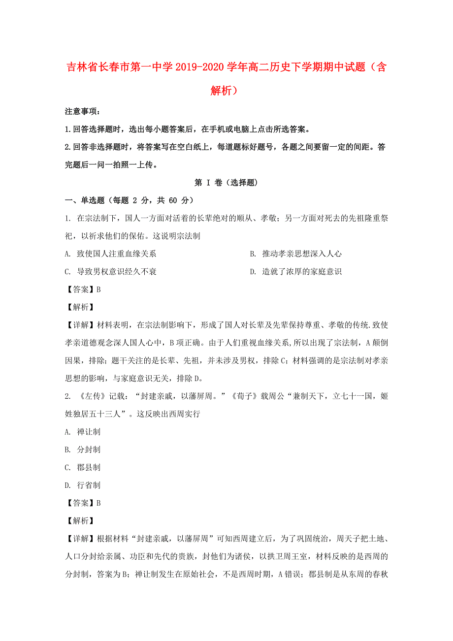 吉林省长春市第一中学2019-2020学年高二历史下学期期中试题（含解析）.doc_第1页