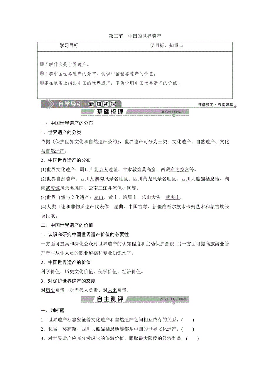 2019-2020学年中图版地理选修三新素养同步学案：第一章 第三节　中国的世界遗产 WORD版含答案.doc_第1页