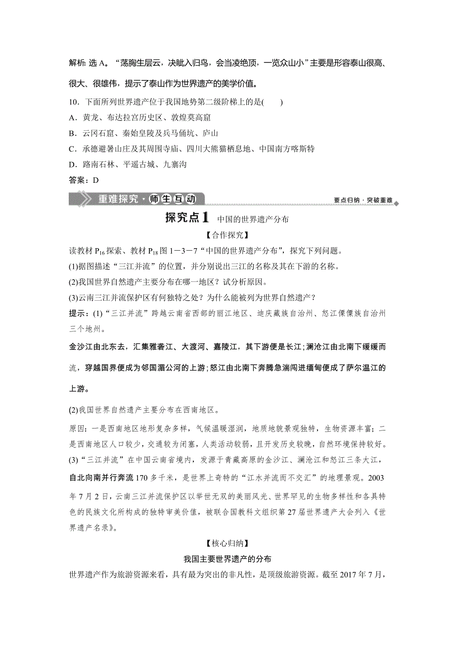 2019-2020学年中图版地理选修三新素养同步学案：第一章 第三节　中国的世界遗产 WORD版含答案.doc_第3页