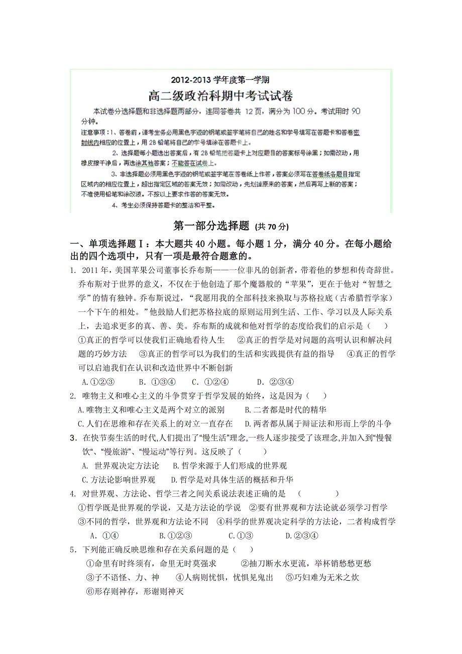 全国名校近5年高中各阶段政治试题 广东省执信中学2012-2013学年高二上学期期中考试政治（文）试题（人教版）.doc_第1页