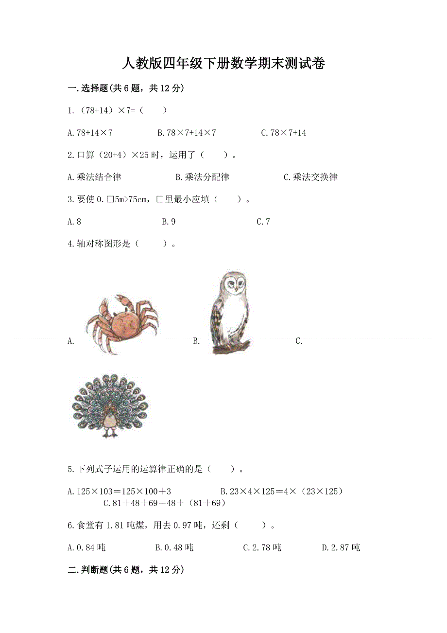 人教版四年级下册数学期末测试卷带答案（最新）.docx_第1页