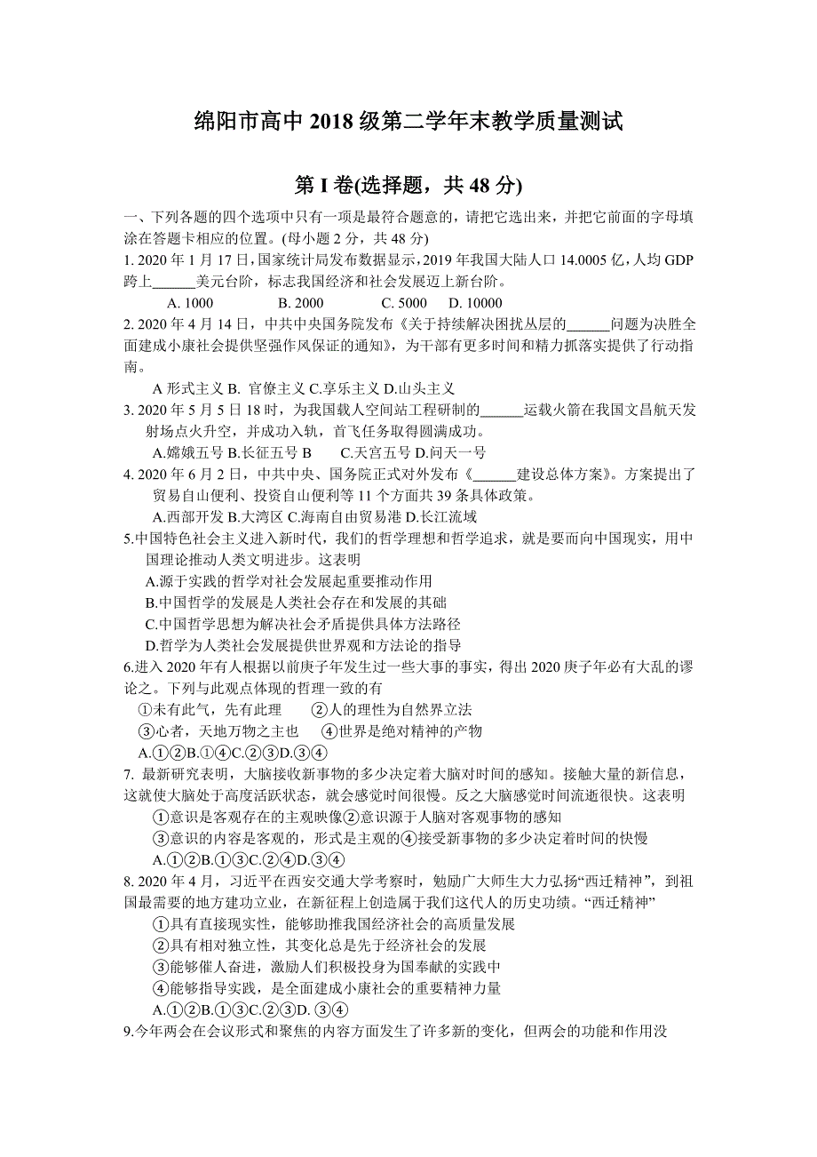 四川省绵阳市2019-2020学年高二下学期期末教学质量测试政治试题 WORD版含答案.doc_第1页