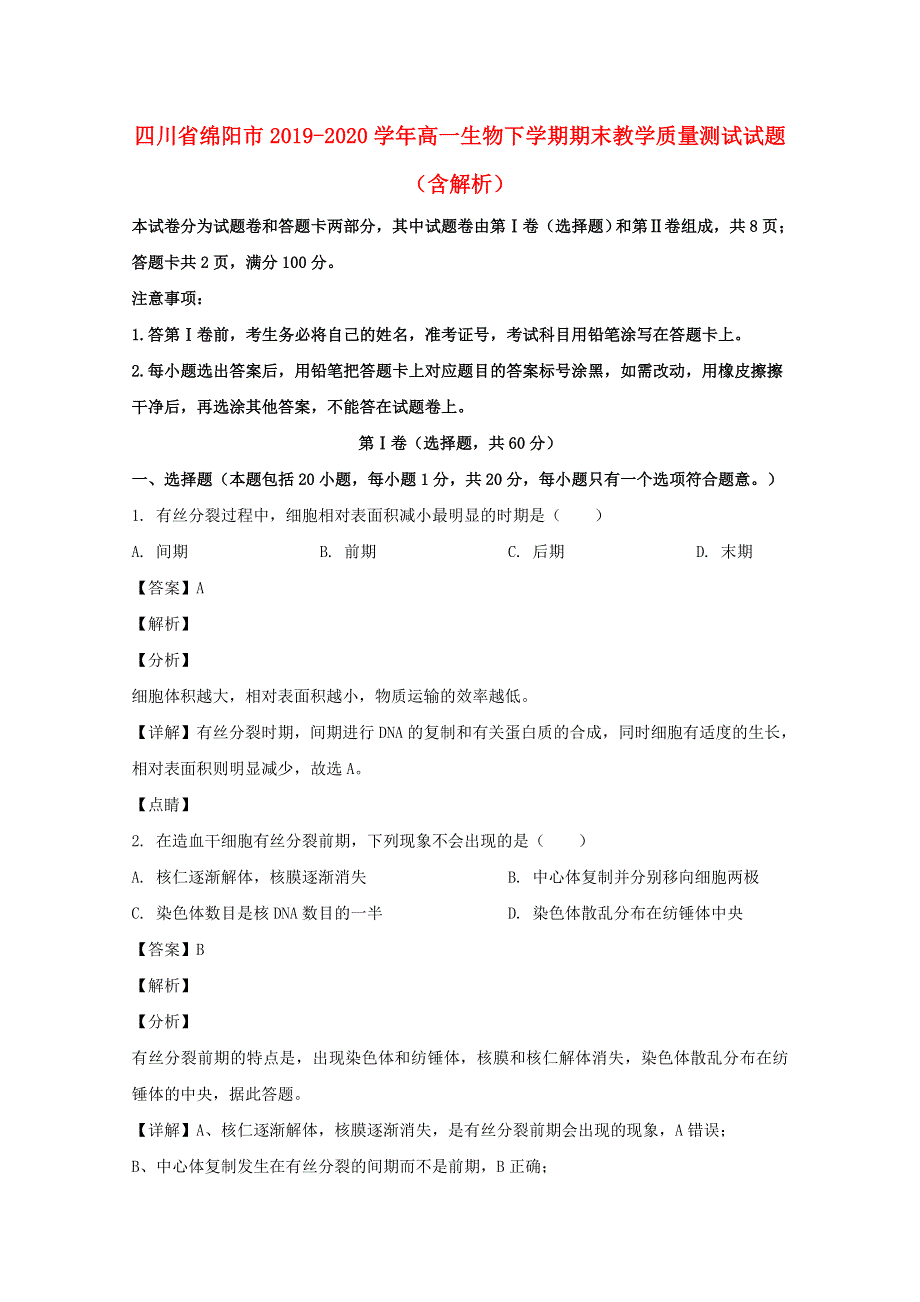 四川省绵阳市2019-2020学年高一生物下学期期末教学质量测试试题（含解析）.doc_第1页