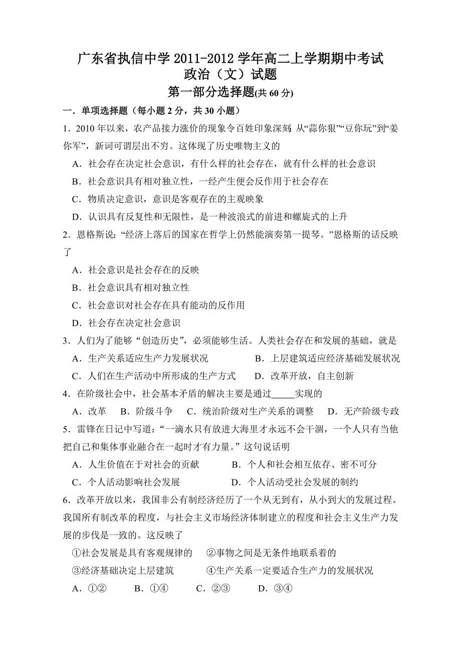 全国名校近5年高中各阶段政治试题 广东省执信中学2011-2012学年高二上学期期中考试政治（文）试题（人教版）.doc_第1页