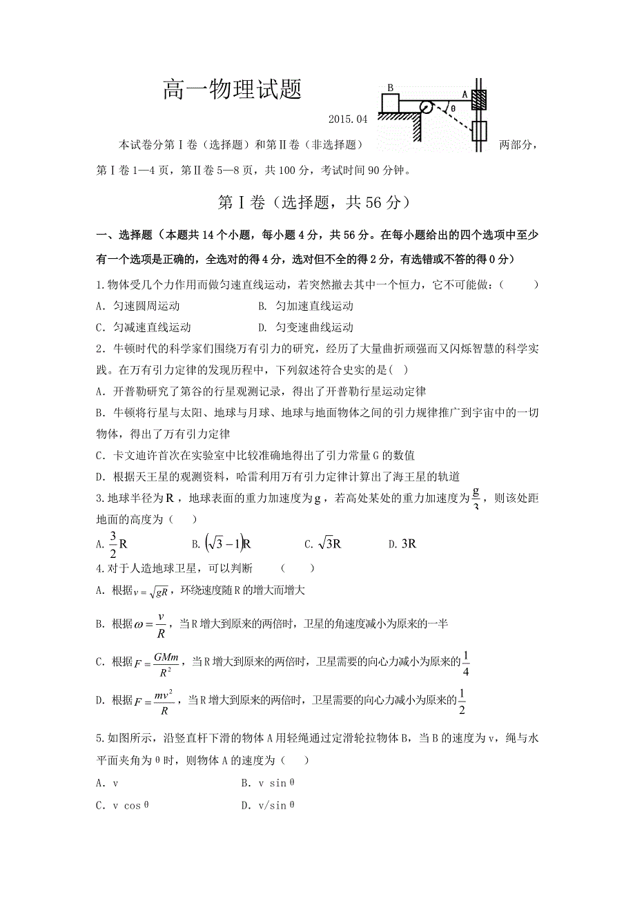 山东省泰安市2014-2015学年高一下学期期中考试物理试题 WORD版含答案.doc_第1页