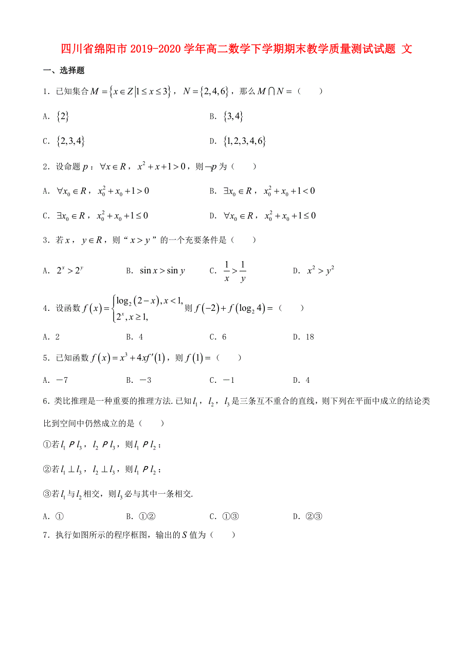 四川省绵阳市2019-2020学年高二数学下学期期末教学质量测试试题 文.doc_第1页