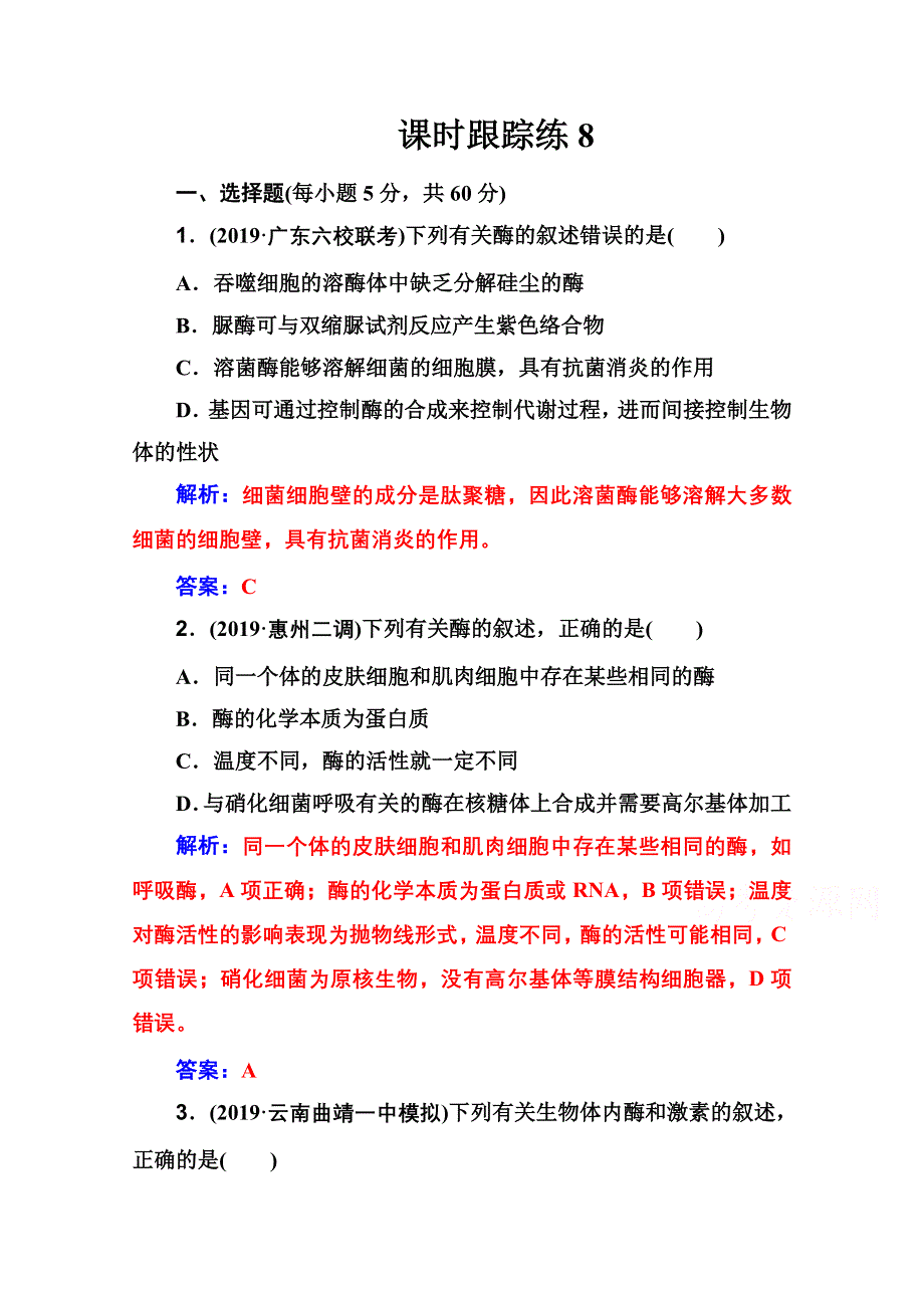 2021届高考生物人教版一轮复习课时跟踪练：第三单元 第一讲 酶和ATP WORD版含解析.doc_第1页