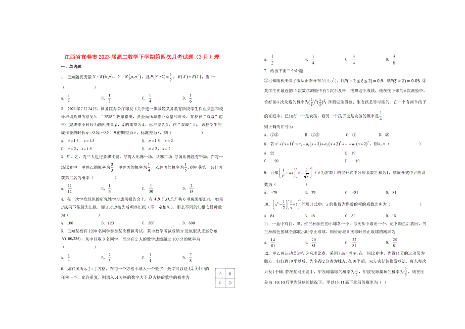 江西省宜春市2023届高二数学下学期第四次月考试题（3月）理.doc_第1页