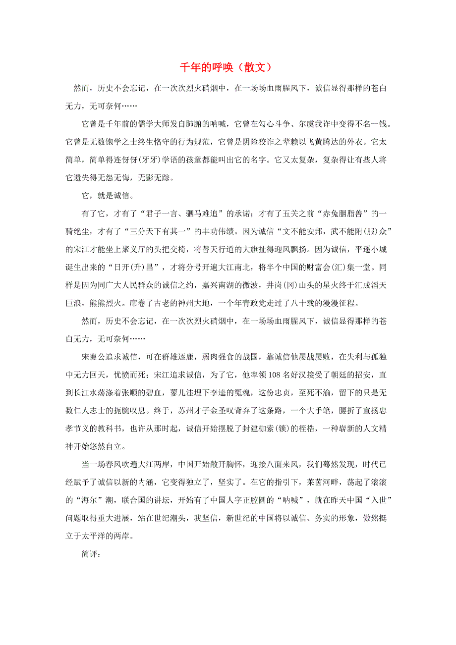 2012届高考语文优秀作文精选素材《千年的呼唤》（散文）.doc_第1页