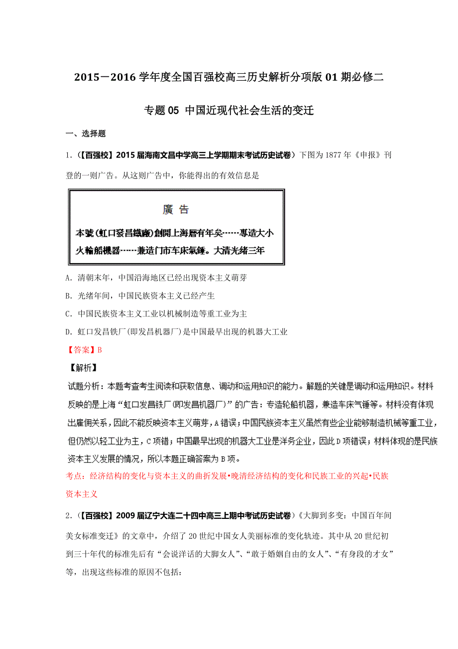 2016届高三历史百所名校好题速递分项解析汇编（必修2）（第01期）专题05 中国近现代社会生活的变迁（解析版） WORD版含解析.doc_第1页