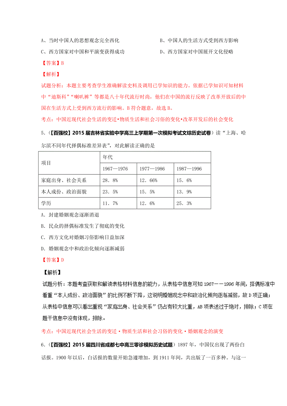 2016届高三历史百所名校好题速递分项解析汇编（必修2）（第01期）专题05 中国近现代社会生活的变迁（解析版） WORD版含解析.doc_第3页