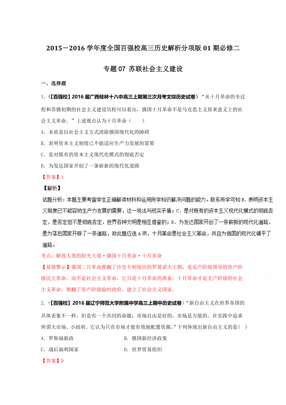 2016届高三历史百所名校好题速递分项解析汇编（必修2）（第01期）专题07 苏联社会主义建设（解析版） WORD版含解析.doc_第1页