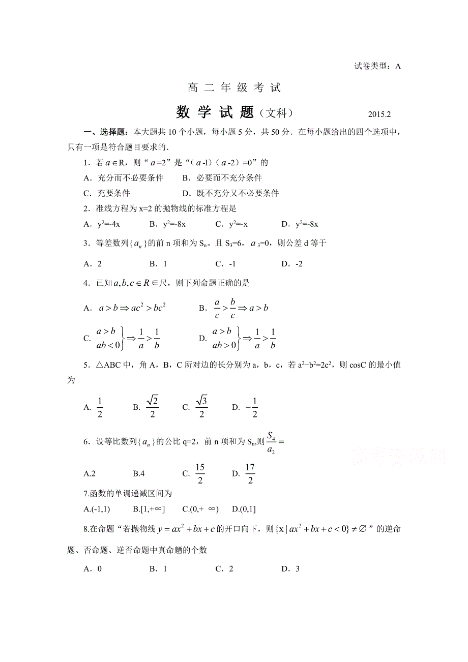 山东省泰安市2014-2015学年高二上学期期末统考数学（文）试题 WORD版含答案.doc_第1页