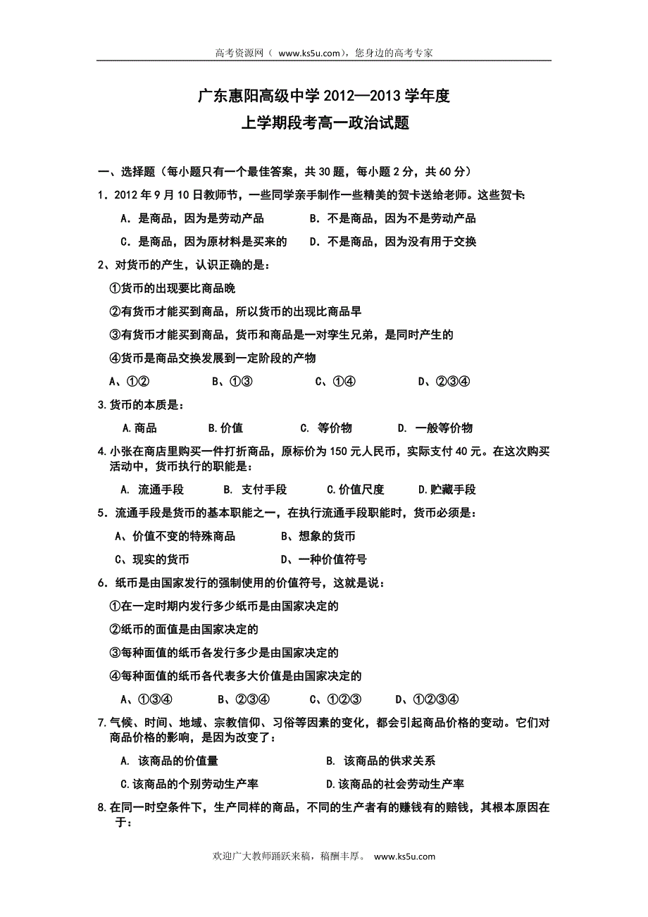 全国名校近5年高中各阶段政治试题 广东省惠阳高级中学2012-2013学年高一第一次段考政治试题（人教版）.doc_第1页