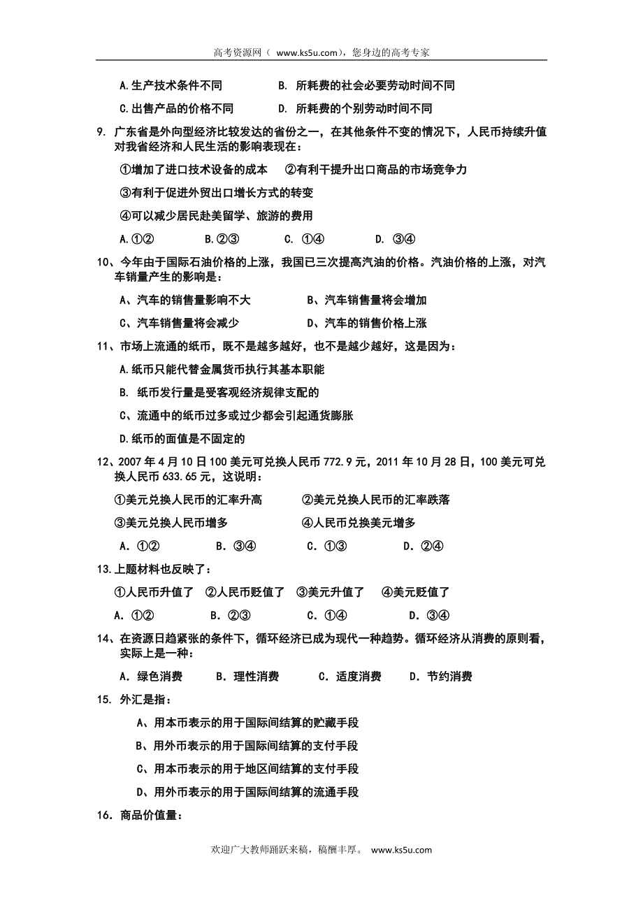 全国名校近5年高中各阶段政治试题 广东省惠阳高级中学2012-2013学年高一第一次段考政治试题（人教版）.doc_第2页