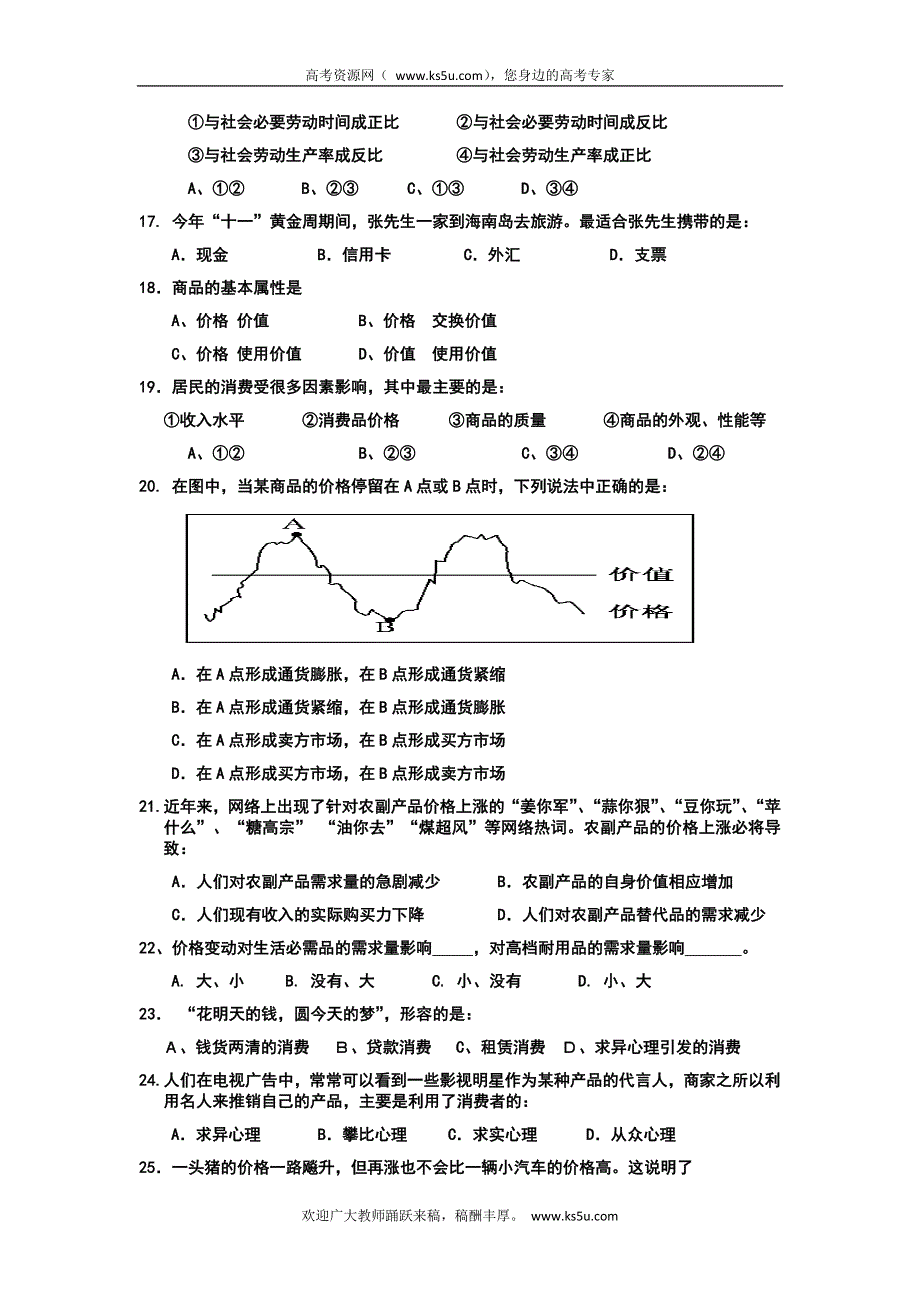 全国名校近5年高中各阶段政治试题 广东省惠阳高级中学2012-2013学年高一第一次段考政治试题（人教版）.doc_第3页