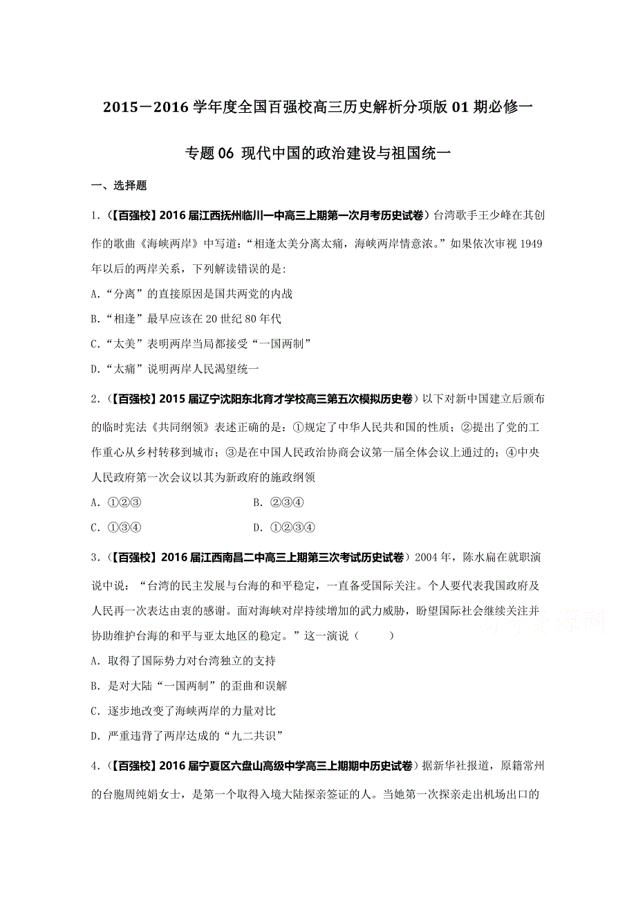 2016届高三历史百所名校好题速递分项解析汇编（必修1）专题06 现代中国的政治建设与祖国统一（第01期）（原卷版）WORD版无答案.doc_第1页