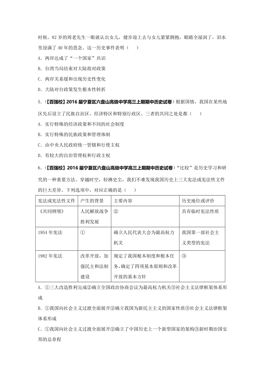 2016届高三历史百所名校好题速递分项解析汇编（必修1）专题06 现代中国的政治建设与祖国统一（第01期）（原卷版）WORD版无答案.doc_第2页