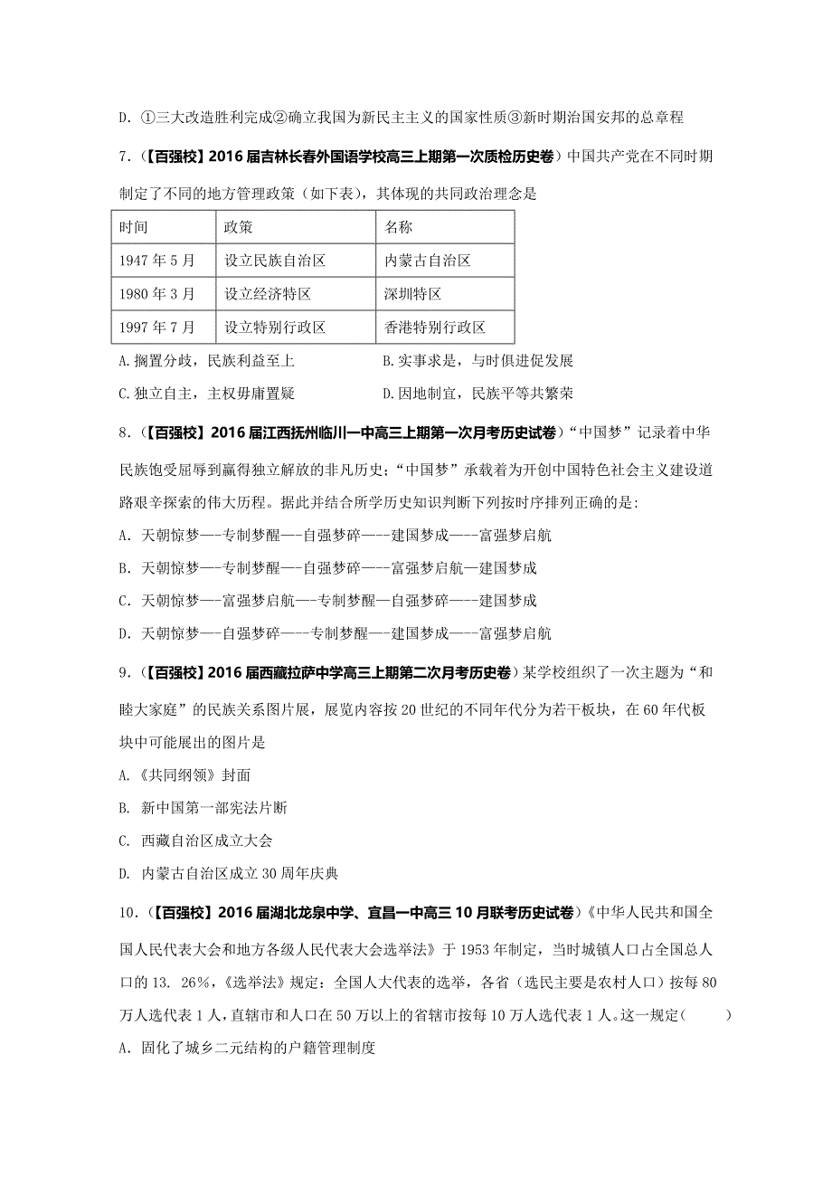 2016届高三历史百所名校好题速递分项解析汇编（必修1）专题06 现代中国的政治建设与祖国统一（第01期）（原卷版）WORD版无答案.doc_第3页