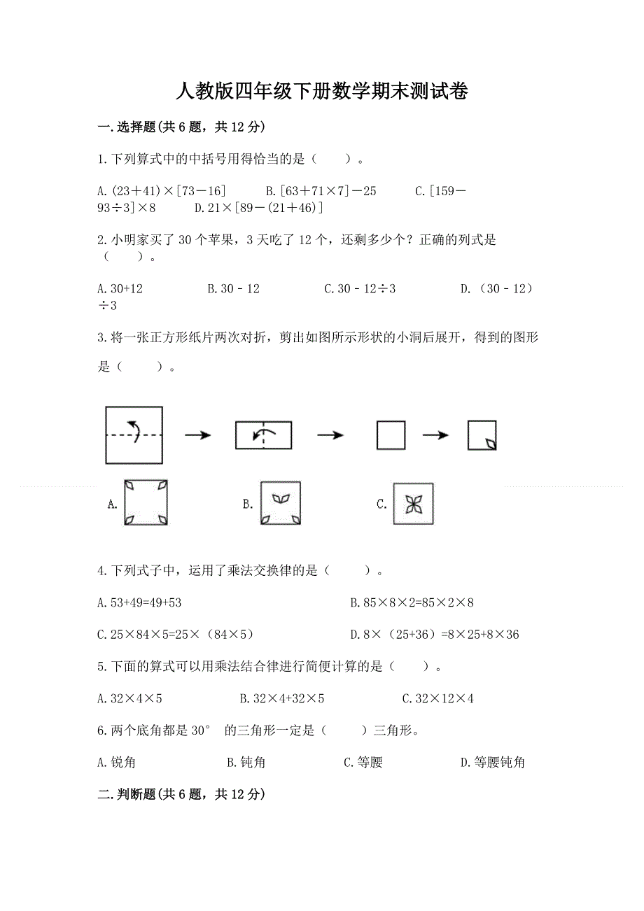 人教版四年级下册数学期末测试卷带答案（模拟题）.docx_第1页