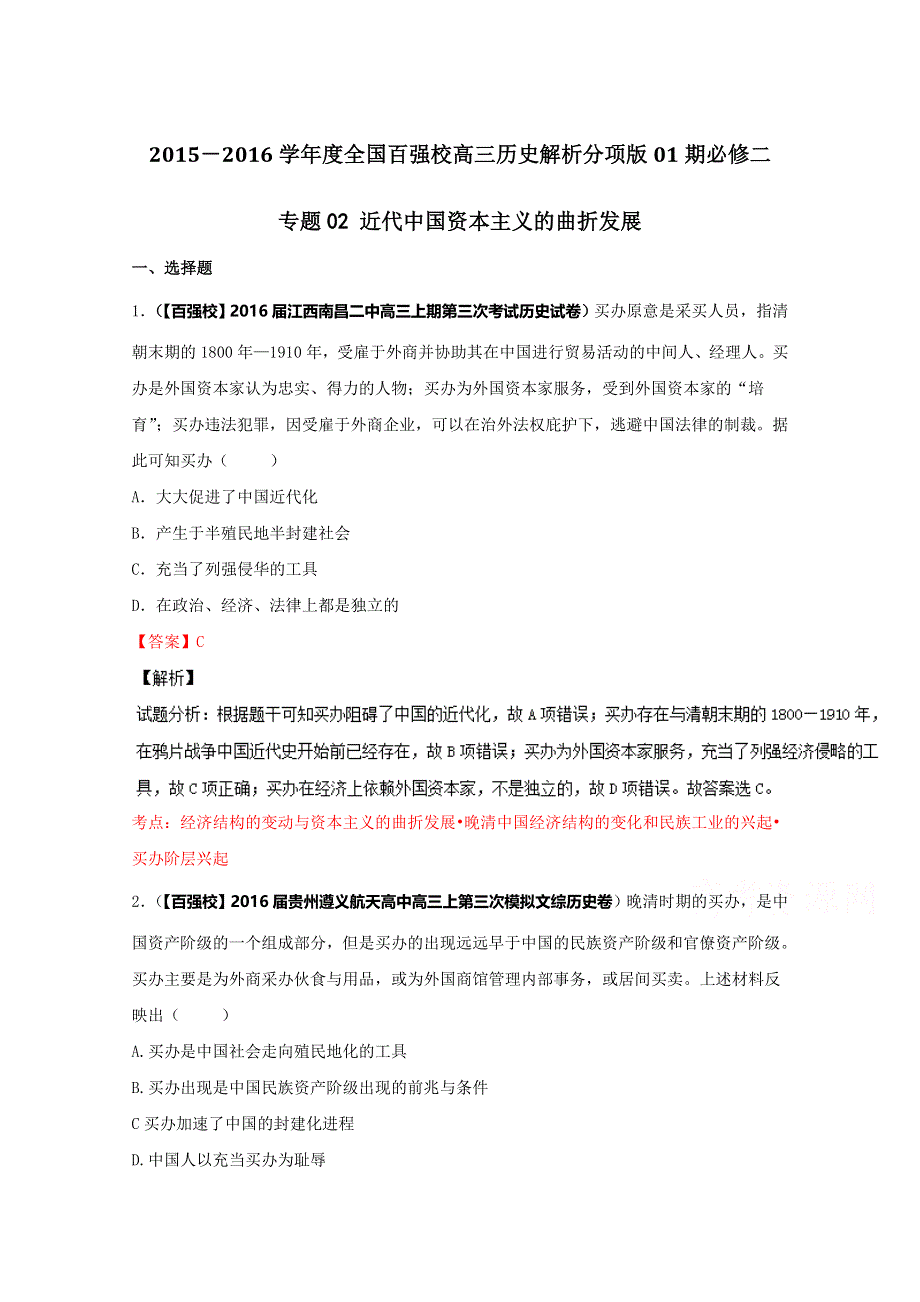 2016届高三历史百所名校好题速递分项解析汇编（必修2）（第01期）专题02 近代中国资本主义的曲折发展（解析版） WORD版含解析.doc_第1页