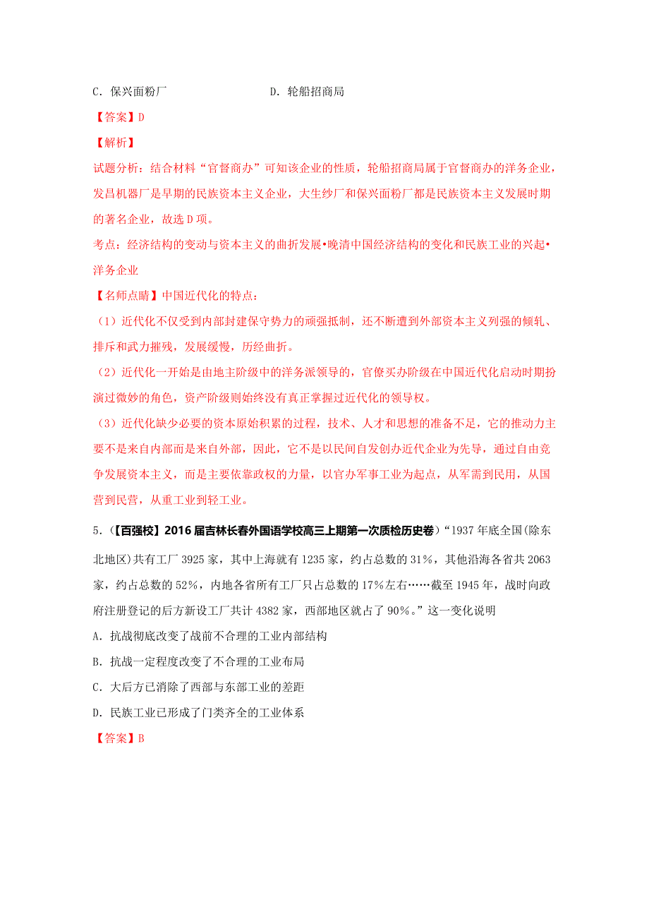 2016届高三历史百所名校好题速递分项解析汇编（必修2）（第01期）专题02 近代中国资本主义的曲折发展（解析版） WORD版含解析.doc_第3页