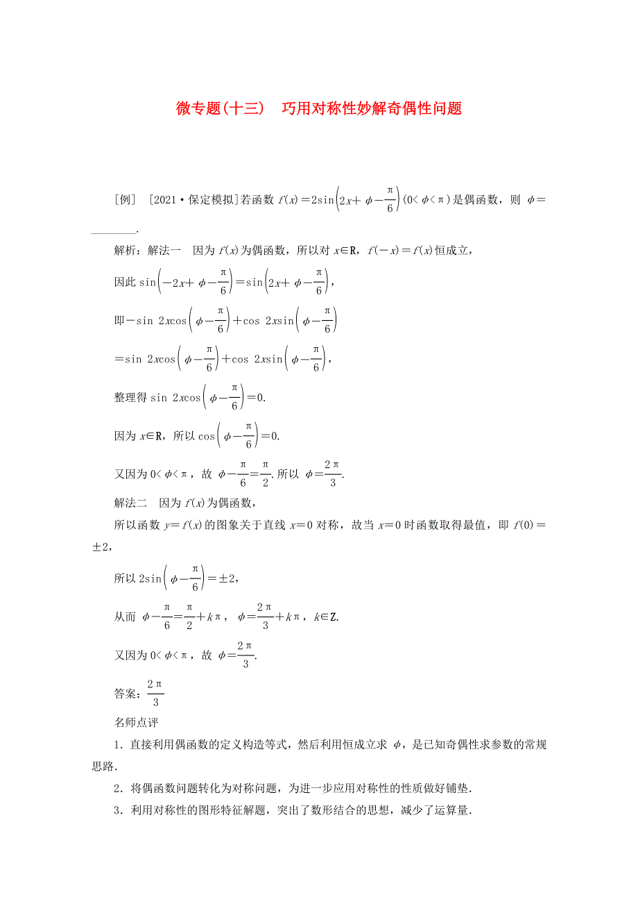 2022届高考数学 解题方法微专题（13）巧用对称性妙解奇偶性问题（含解析）.doc_第1页