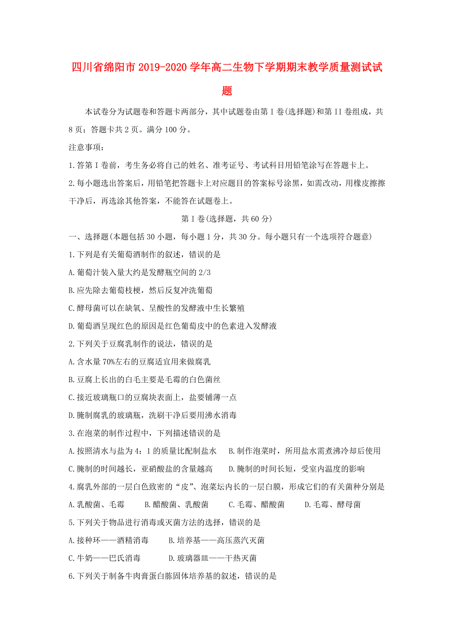 四川省绵阳市2019-2020学年高二生物下学期期末教学质量测试试题.doc_第1页