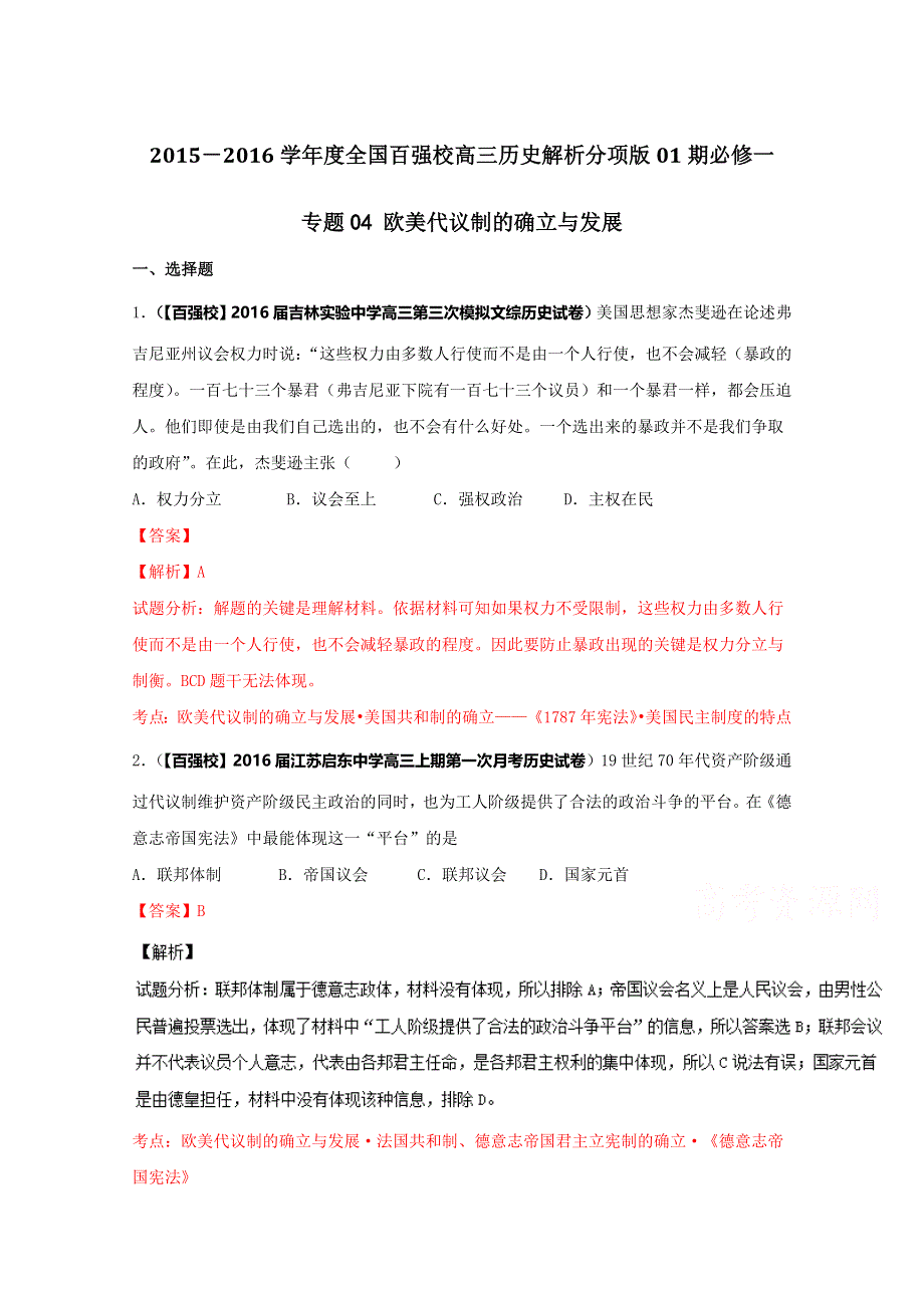 2016届高三历史百所名校好题速递分项解析汇编（必修1）专题04 欧美代议制的确立与发展（第01期）（解析版）WORD版含解析.doc_第1页