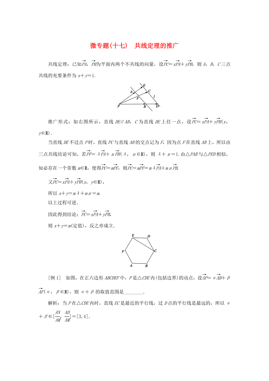 2022届高考数学 解题方法微专题（17）共线定理的推广（含解析）.doc_第1页