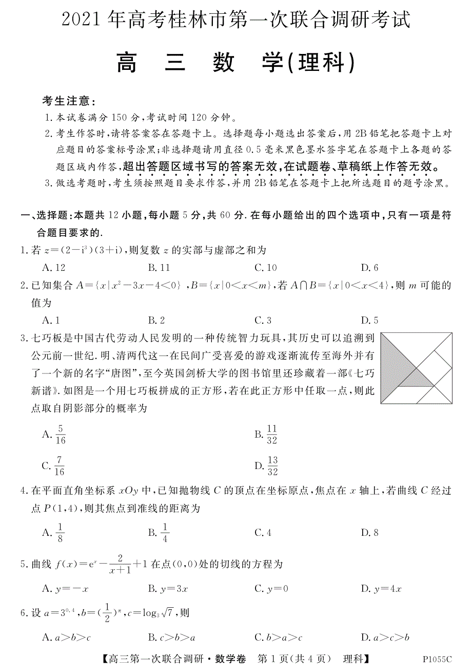 广西桂林市2021届高三数学上学期第一次联合调研考试试题 理（PDF）.pdf_第1页