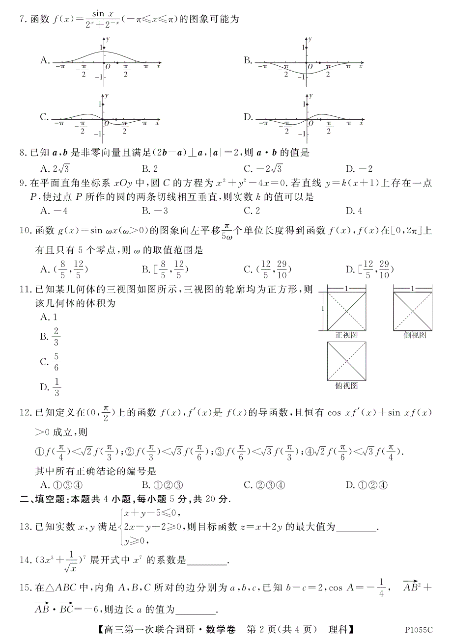 广西桂林市2021届高三数学上学期第一次联合调研考试试题 理（PDF）.pdf_第2页