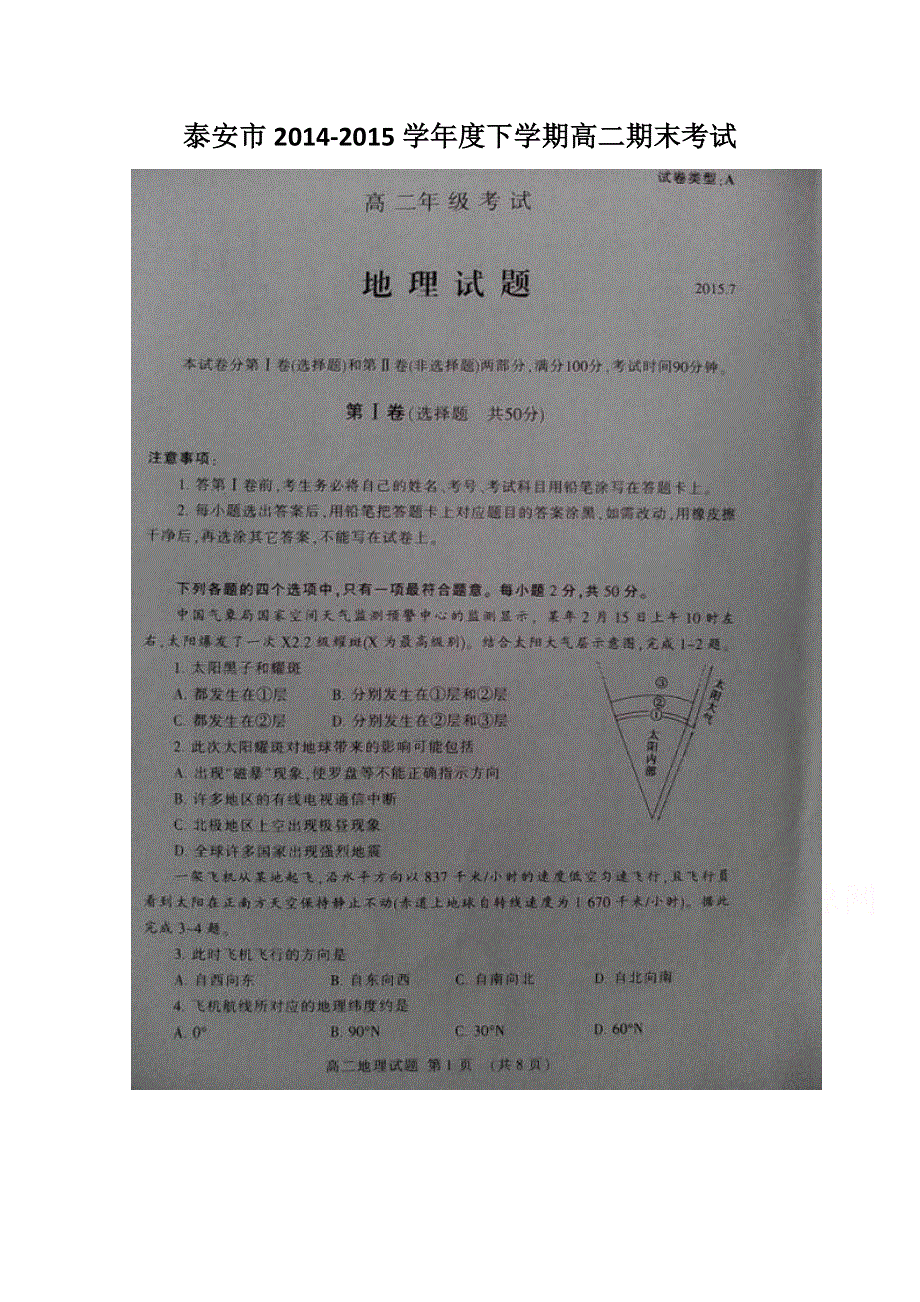 山东省泰安市2014-2015学年高二下学期期末考试地理试题 扫描版含答案.doc_第1页