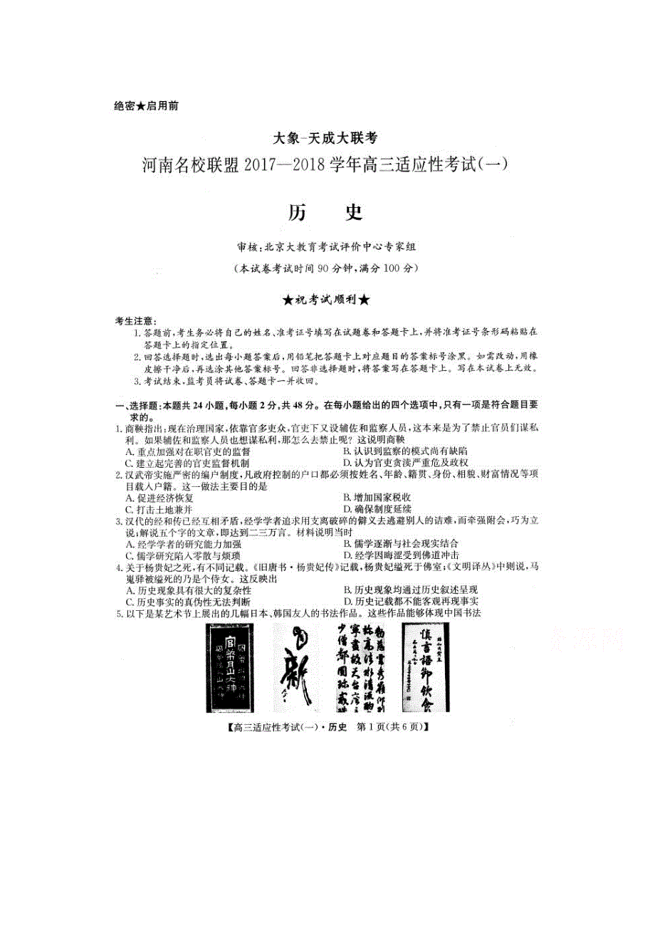 河南省鹤壁市高中2018届高三第一次段考历史试卷 扫描版含答案.doc_第1页