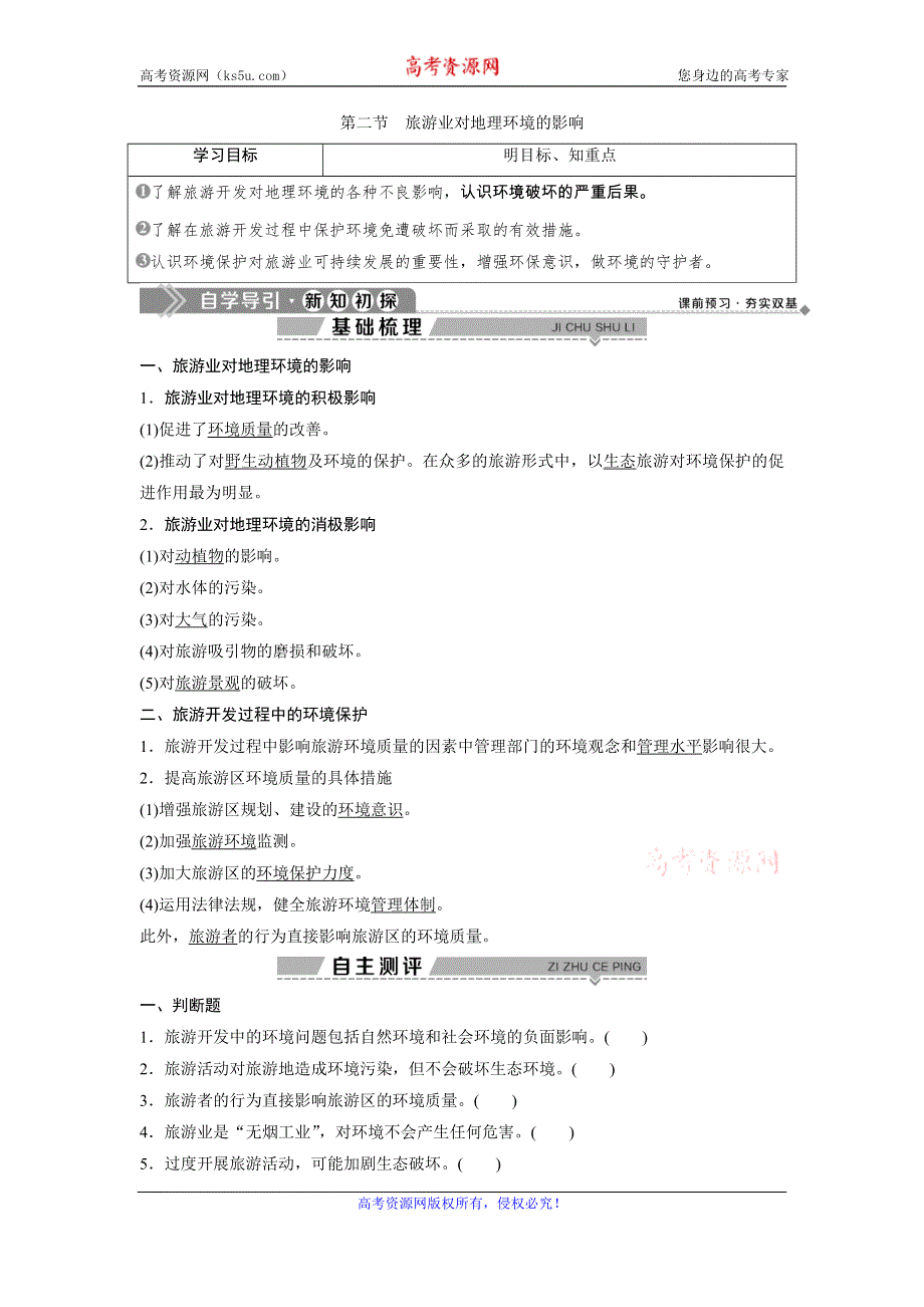 2019-2020学年中图版地理选修三新素养同步学案：第四章 第二节　旅游业对地理环境的影响 WORD版含答案.doc_第1页