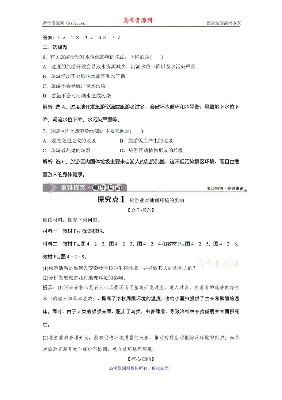 2019-2020学年中图版地理选修三新素养同步学案：第四章 第二节　旅游业对地理环境的影响 WORD版含答案.doc_第2页