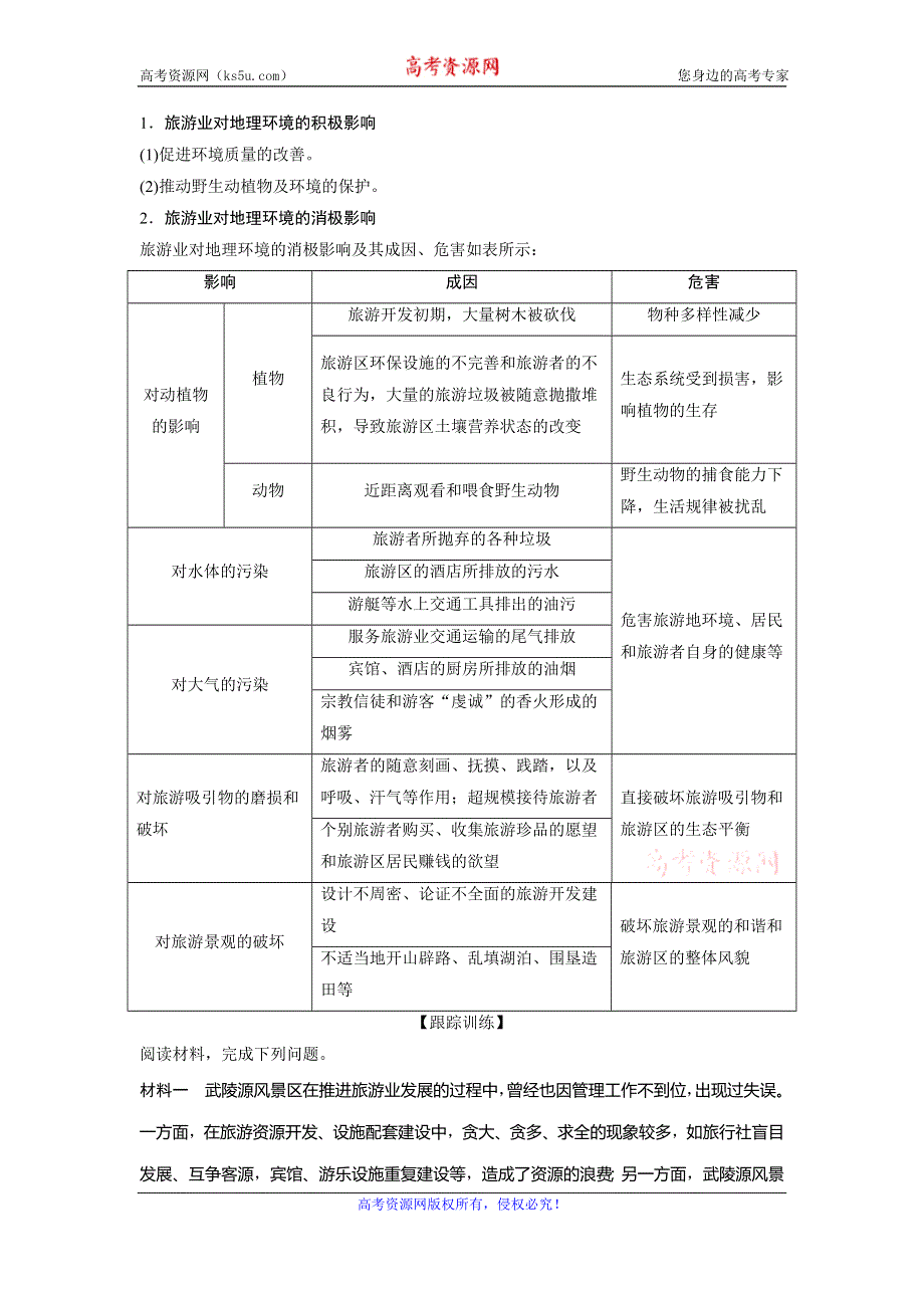 2019-2020学年中图版地理选修三新素养同步学案：第四章 第二节　旅游业对地理环境的影响 WORD版含答案.doc_第3页