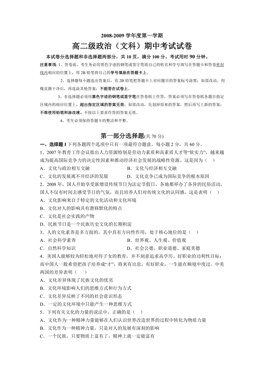 全国名校近5年高中各阶段政治试题 广东省执信中学08-09学年高二上学期期中考试（政治文）（人教版）.doc_第1页