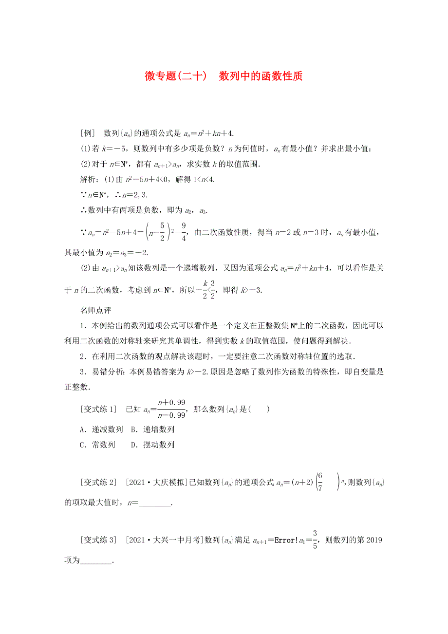 2022届高考数学 解题方法微专题（20）数列中的函数性质（含解析）.doc_第1页