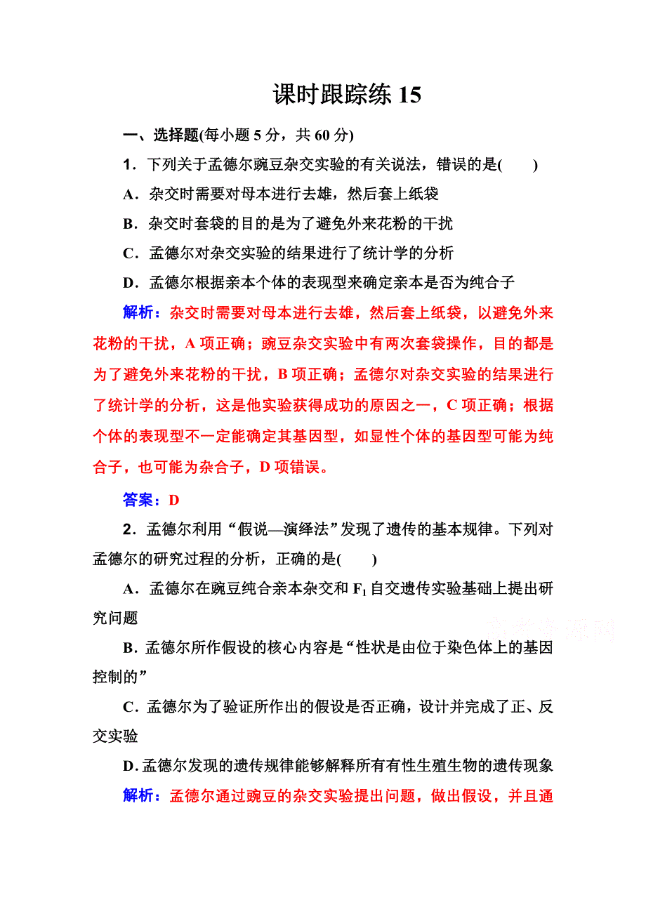 2021届高考生物人教版一轮复习课时跟踪练：第五单元 第一讲 孟德尔豌豆杂交实验（一） WORD版含解析.doc_第1页