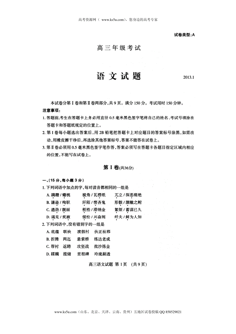 山东省泰安市2013届高三上学期期末考试语文试题PDF版 缺答案.pdf_第1页