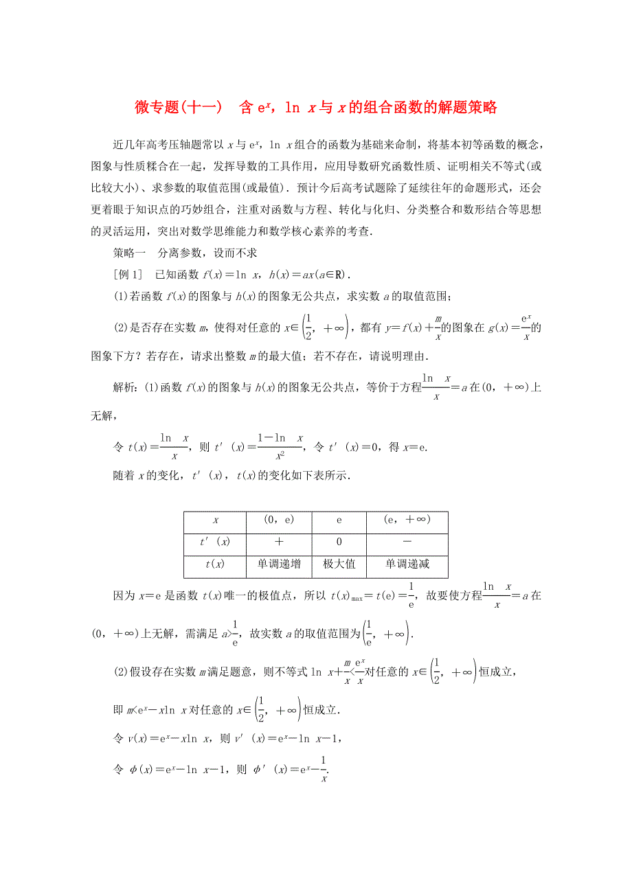 2022届高考数学 解题方法微专题（11）含exlnx与x的组合函数的解题策略（含解析）.doc_第1页