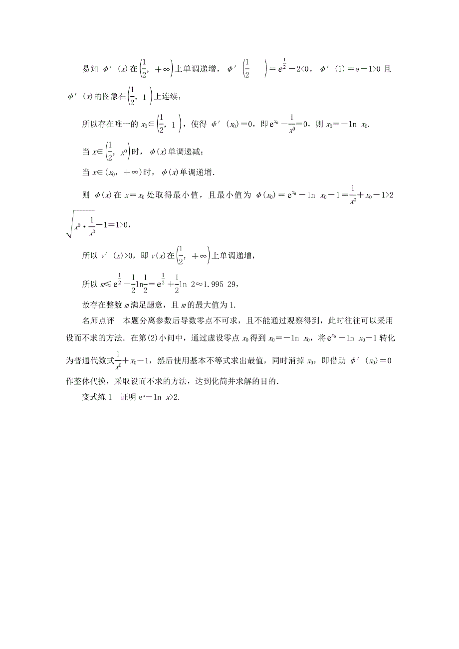 2022届高考数学 解题方法微专题（11）含exlnx与x的组合函数的解题策略（含解析）.doc_第2页