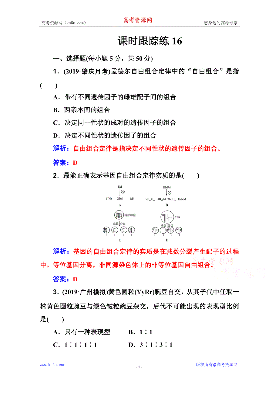 2021届高考生物人教版一轮复习课时跟踪练：第五单元 第二讲 孟德尔豌豆杂交实验（二） WORD版含解析.doc_第1页