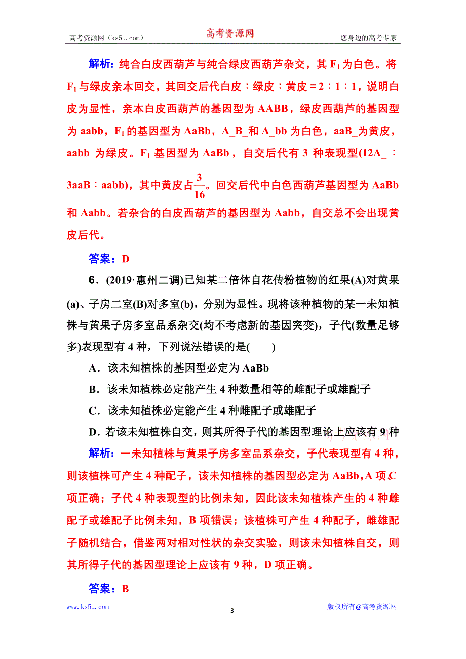 2021届高考生物人教版一轮复习课时跟踪练：第五单元 第二讲 孟德尔豌豆杂交实验（二） WORD版含解析.doc_第3页