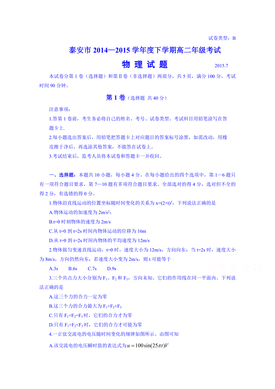 山东省泰安市2014-2015学年高二下学期期末考试物理（B卷）试题 WORD版含答案.doc_第1页