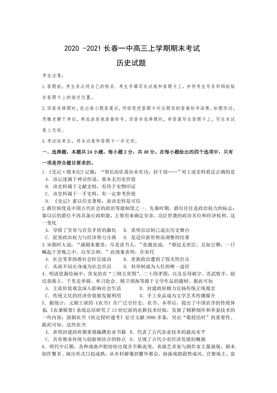 吉林省长春市第一中学2021届高三上学期期末考试历史试题 WORD版含答案.doc_第1页